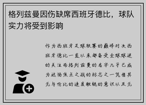 格列兹曼因伤缺席西班牙德比，球队实力将受到影响