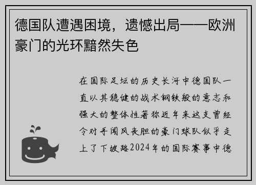 德国队遭遇困境，遗憾出局——欧洲豪门的光环黯然失色