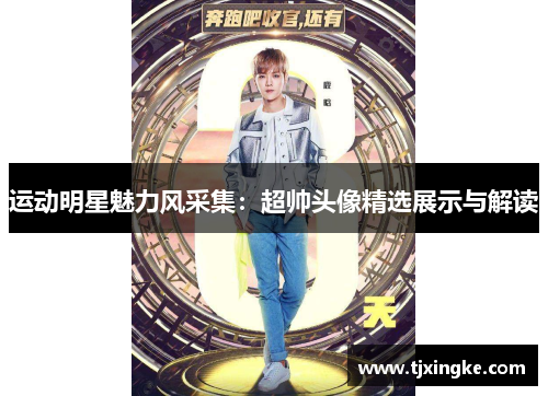 运动明星魅力风采集：超帅头像精选展示与解读