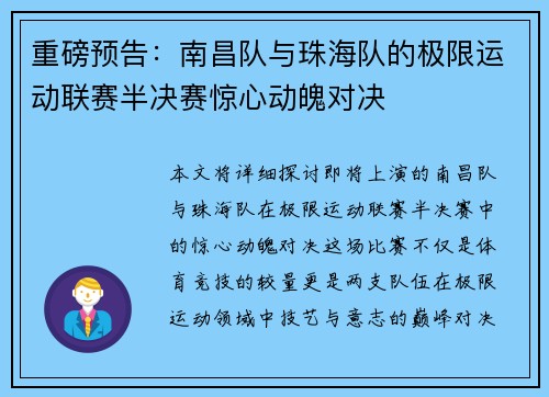 重磅预告：南昌队与珠海队的极限运动联赛半决赛惊心动魄对决