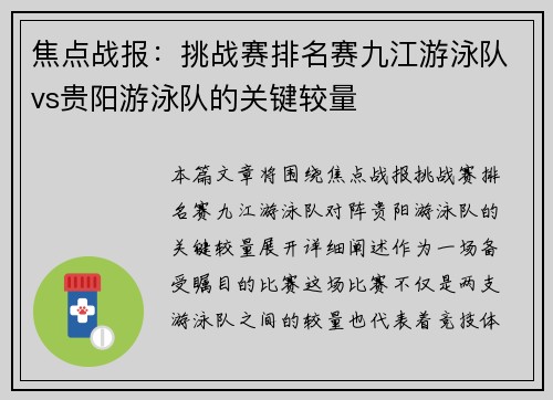 焦点战报：挑战赛排名赛九江游泳队vs贵阳游泳队的关键较量