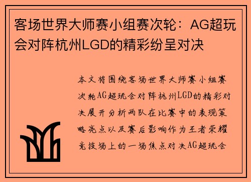 客场世界大师赛小组赛次轮：AG超玩会对阵杭州LGD的精彩纷呈对决