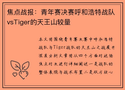 焦点战报：青年赛决赛呼和浩特战队vsTiger的天王山较量