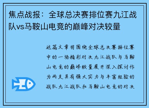 焦点战报：全球总决赛排位赛九江战队vs马鞍山电竞的巅峰对决较量