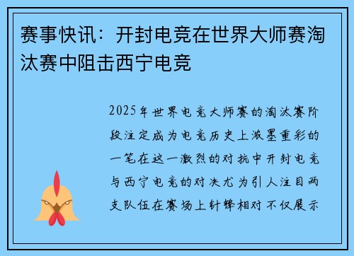 赛事快讯：开封电竞在世界大师赛淘汰赛中阻击西宁电竞