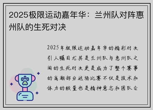 2025极限运动嘉年华：兰州队对阵惠州队的生死对决