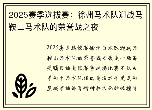 2025赛季选拔赛：徐州马术队迎战马鞍山马术队的荣誉战之夜
