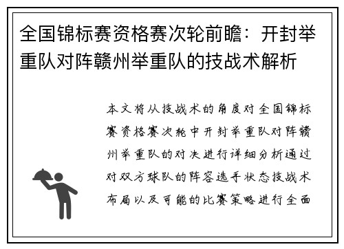 全国锦标赛资格赛次轮前瞻：开封举重队对阵赣州举重队的技战术解析