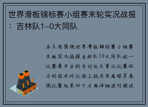 世界滑板锦标赛小组赛末轮实况战报：吉林队1-0大同队