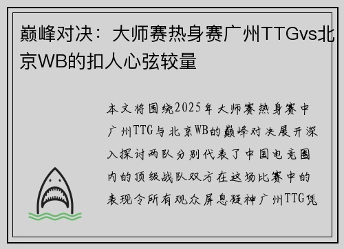 巅峰对决：大师赛热身赛广州TTGvs北京WB的扣人心弦较量