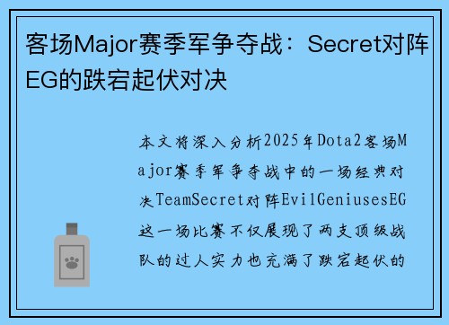 客场Major赛季军争夺战：Secret对阵EG的跌宕起伏对决