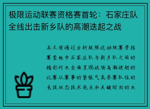 极限运动联赛资格赛首轮：石家庄队全线出击新乡队的高潮迭起之战