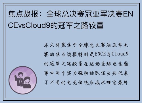 焦点战报：全球总决赛冠亚军决赛ENCEvsCloud9的冠军之路较量