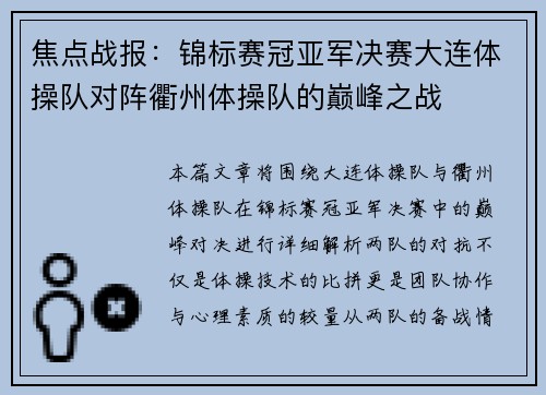 焦点战报：锦标赛冠亚军决赛大连体操队对阵衢州体操队的巅峰之战