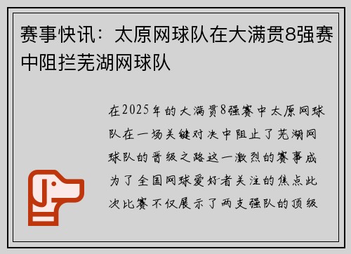 赛事快讯：太原网球队在大满贯8强赛中阻拦芜湖网球队