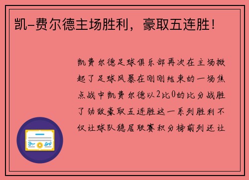 凯-费尔德主场胜利，豪取五连胜！