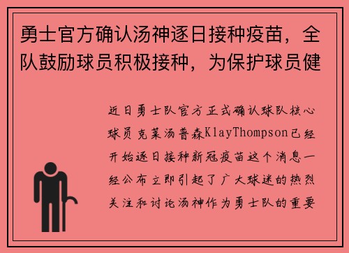 勇士官方确认汤神逐日接种疫苗，全队鼓励球员积极接种，为保护球员健康共同努力