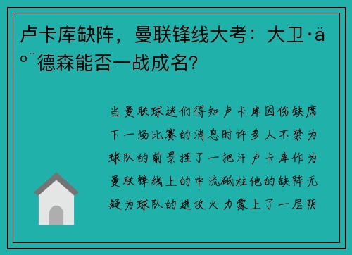 卢卡库缺阵，曼联锋线大考：大卫·亨德森能否一战成名？