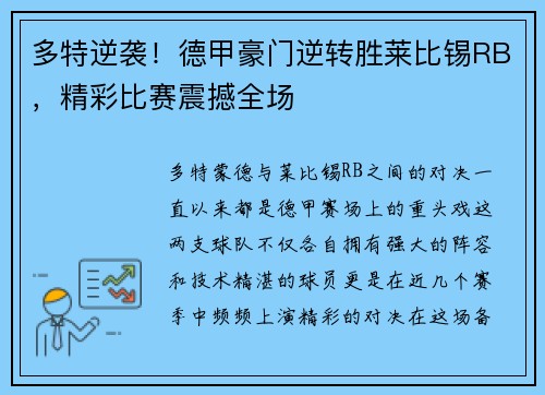 多特逆袭！德甲豪门逆转胜莱比锡RB，精彩比赛震撼全场