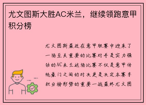 尤文图斯大胜AC米兰，继续领跑意甲积分榜
