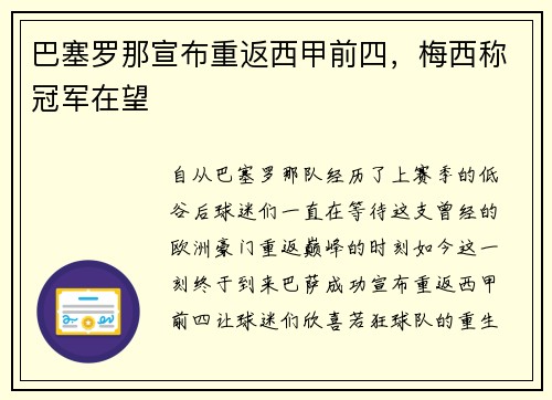 巴塞罗那宣布重返西甲前四，梅西称冠军在望