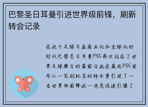 巴黎圣日耳曼引进世界级前锋，刷新转会记录