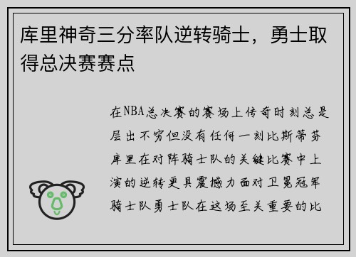 库里神奇三分率队逆转骑士，勇士取得总决赛赛点