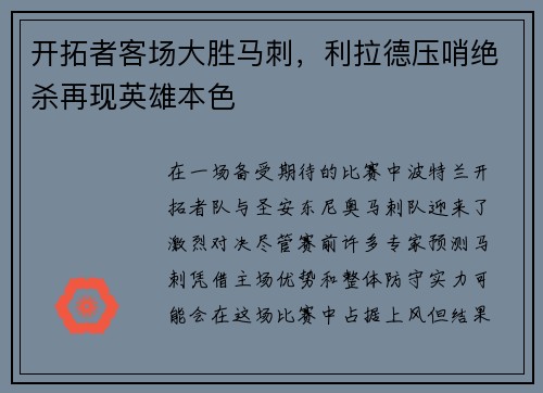 开拓者客场大胜马刺，利拉德压哨绝杀再现英雄本色