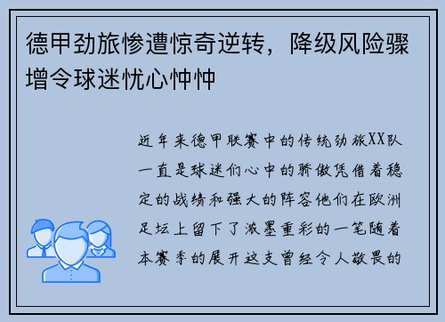 德甲劲旅惨遭惊奇逆转，降级风险骤增令球迷忧心忡忡