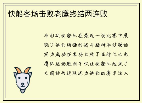快船客场击败老鹰终结两连败