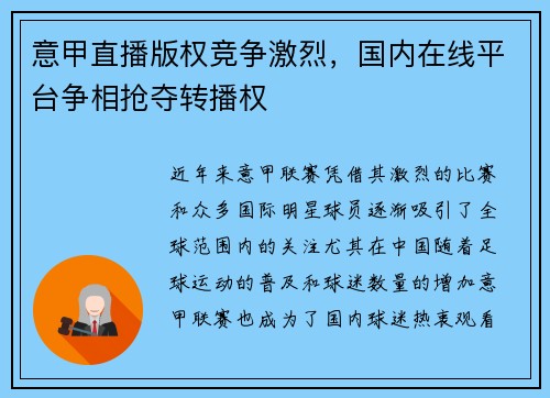 意甲直播版权竞争激烈，国内在线平台争相抢夺转播权