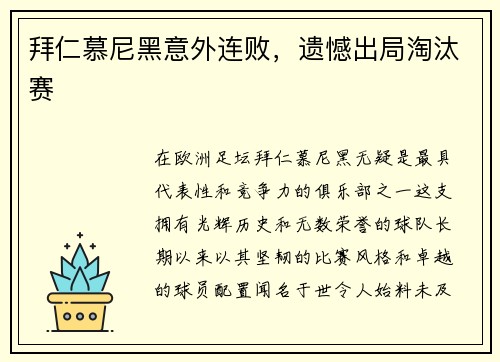 拜仁慕尼黑意外连败，遗憾出局淘汰赛