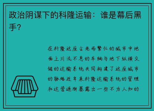 政治阴谋下的科隆运输：谁是幕后黑手？