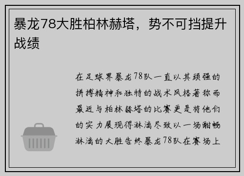 暴龙78大胜柏林赫塔，势不可挡提升战绩