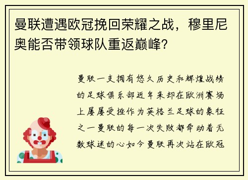 曼联遭遇欧冠挽回荣耀之战，穆里尼奥能否带领球队重返巅峰？