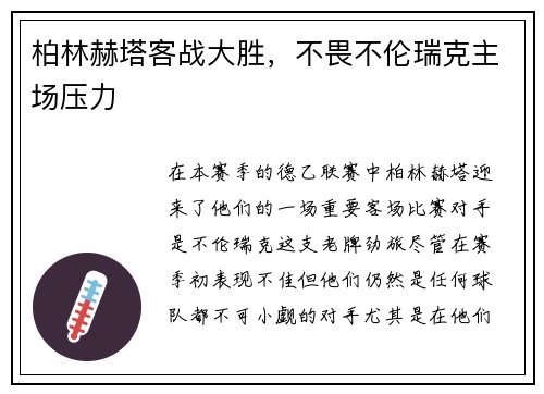 柏林赫塔客战大胜，不畏不伦瑞克主场压力