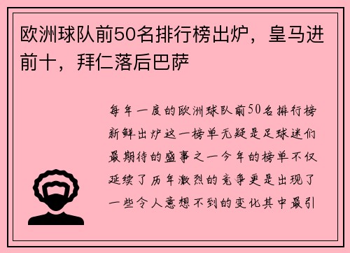 欧洲球队前50名排行榜出炉，皇马进前十，拜仁落后巴萨