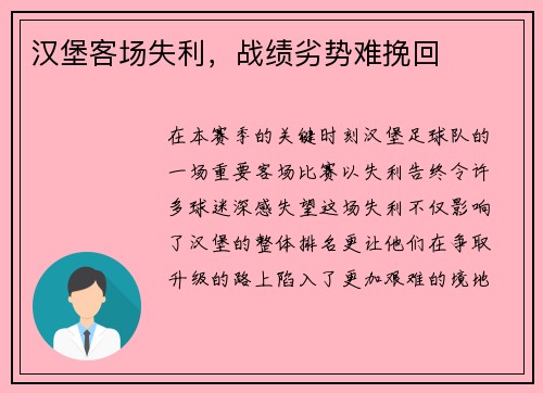 汉堡客场失利，战绩劣势难挽回