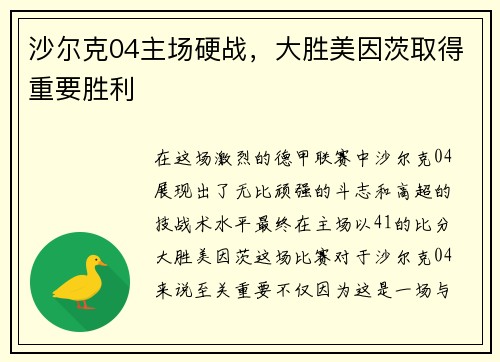 沙尔克04主场硬战，大胜美因茨取得重要胜利