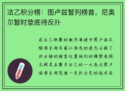法乙积分榜：图卢兹暂列榜首，尼奥尔暂时垫底待反扑