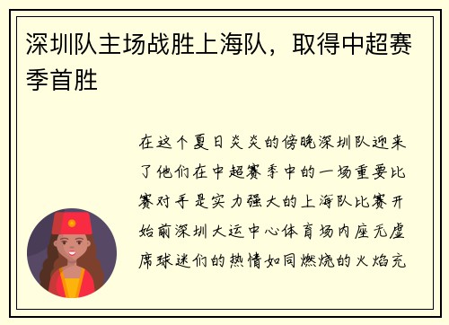 深圳队主场战胜上海队，取得中超赛季首胜