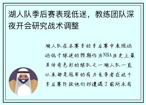 湖人队季后赛表现低迷，教练团队深夜开会研究战术调整