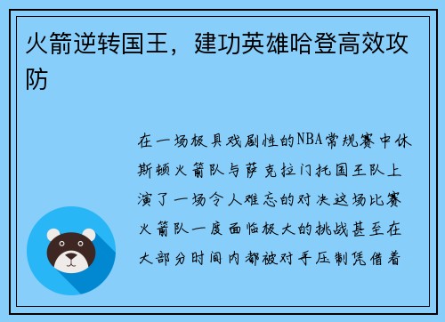 火箭逆转国王，建功英雄哈登高效攻防