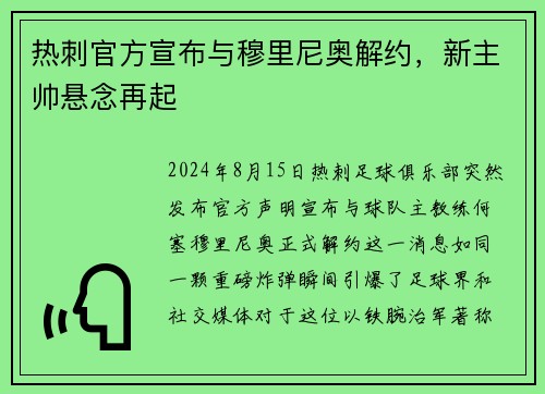 热刺官方宣布与穆里尼奥解约，新主帅悬念再起