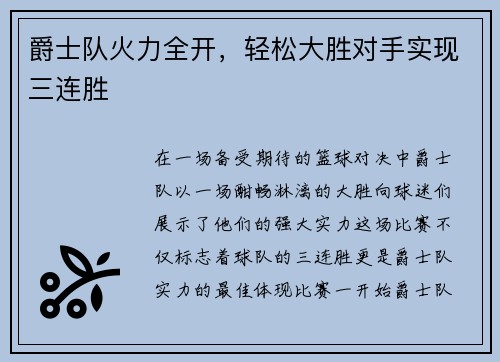爵士队火力全开，轻松大胜对手实现三连胜