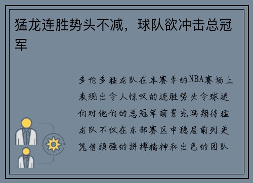 猛龙连胜势头不减，球队欲冲击总冠军