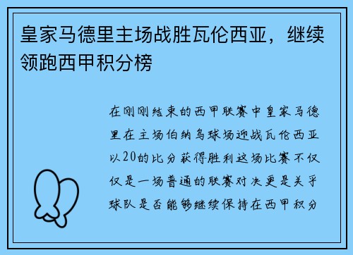 皇家马德里主场战胜瓦伦西亚，继续领跑西甲积分榜