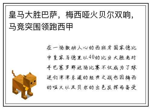 皇马大胜巴萨，梅西哑火贝尔双响，马竞突围领跑西甲