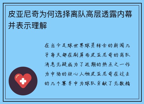 皮亚尼奇为何选择离队高层透露内幕并表示理解