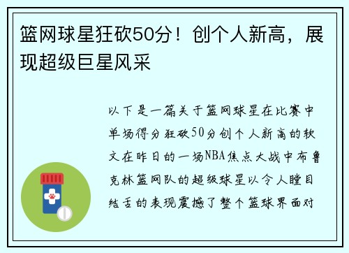 篮网球星狂砍50分！创个人新高，展现超级巨星风采